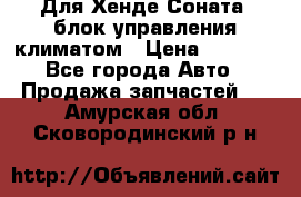 Для Хенде Соната5 блок управления климатом › Цена ­ 2 500 - Все города Авто » Продажа запчастей   . Амурская обл.,Сковородинский р-н